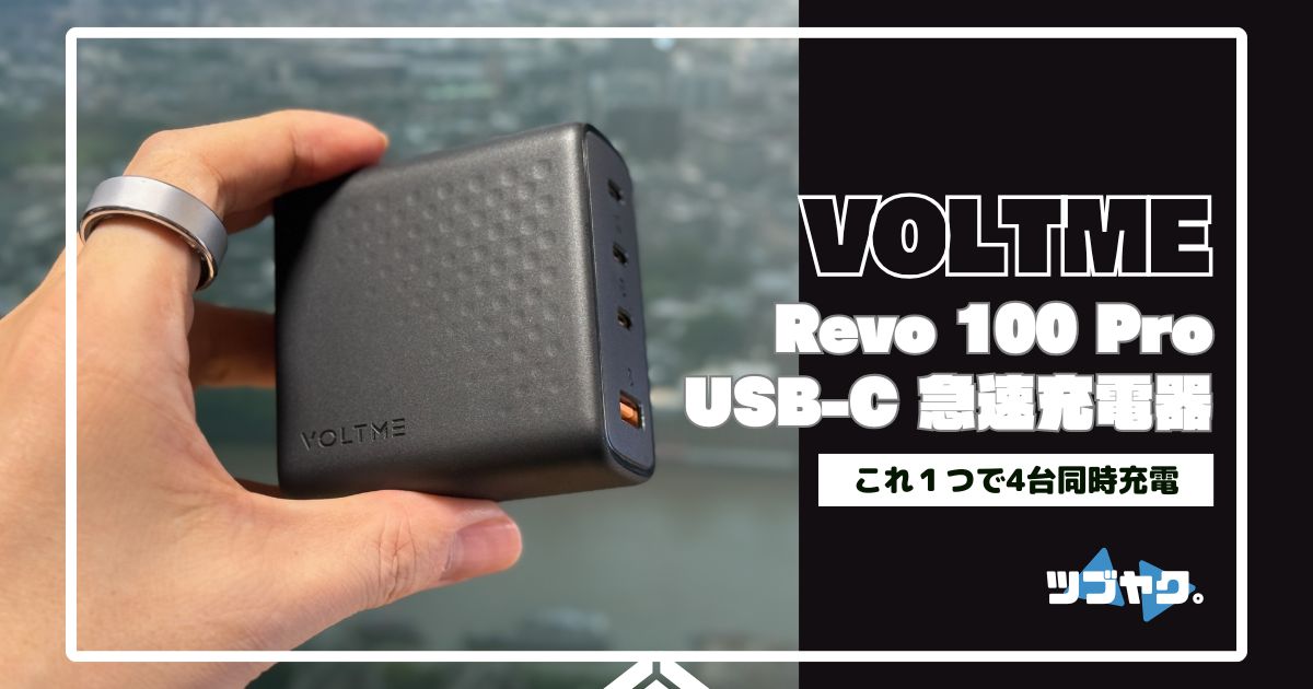VOLTME Revo 100 Pro 急速充電器をレビュー