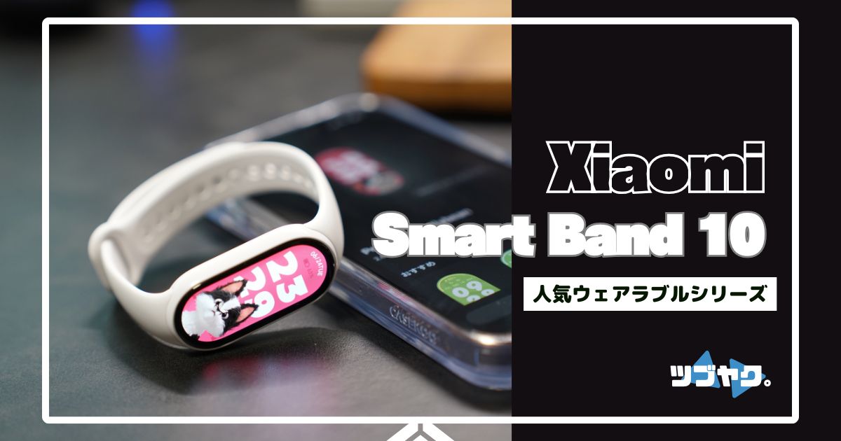 Xiaomi Smart Band 10 事前体験レビュー