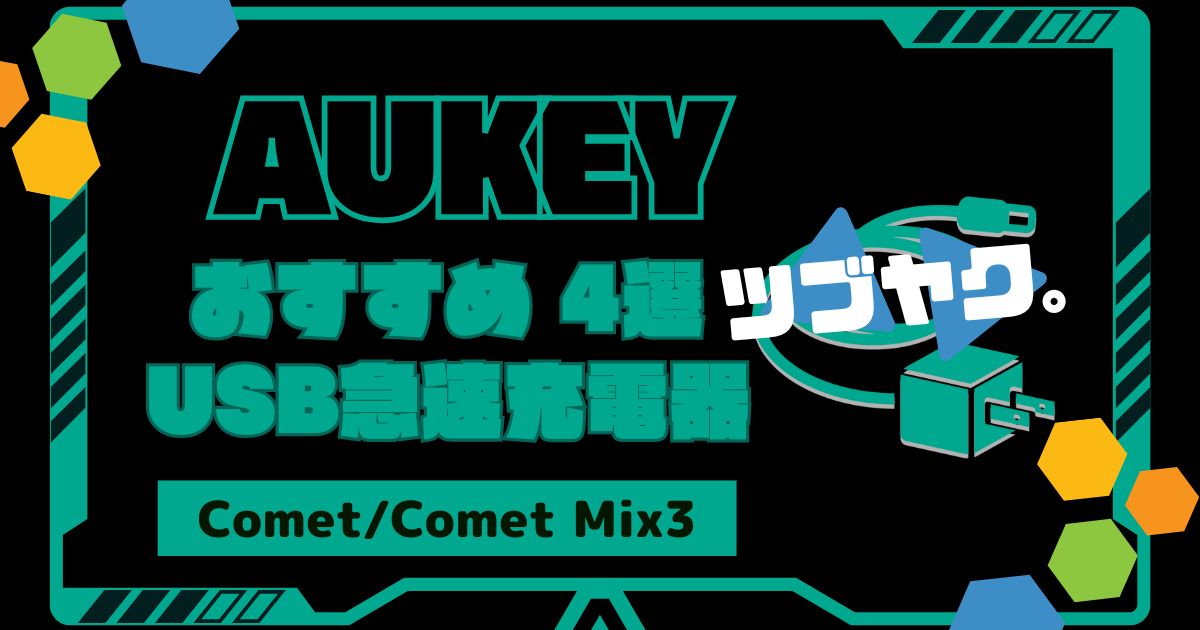 AUKEY Metallic シリーズ ACアダプター（Comet/Comet Mix3）おすすめは？
