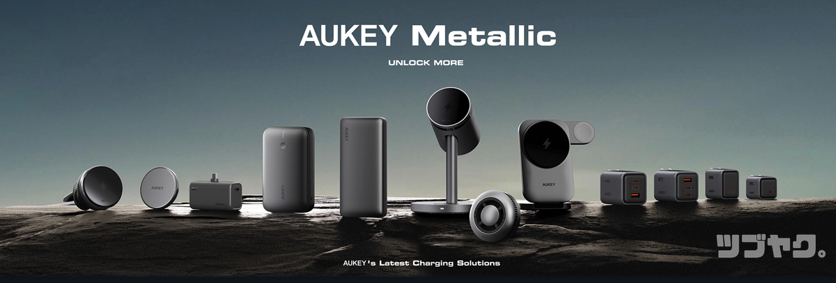 AUKEY Metallicシリーズとは