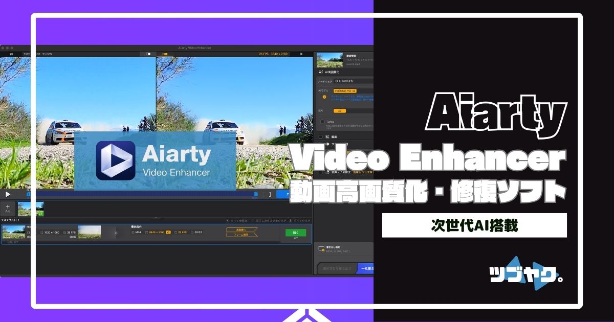 Aiarty Video Enhancerをレビュー