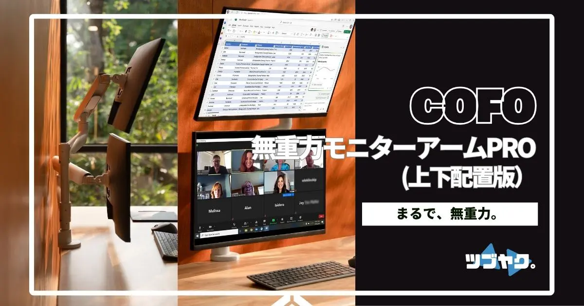COFO 無重力モニターアームPro（上下配置版）をレビュー