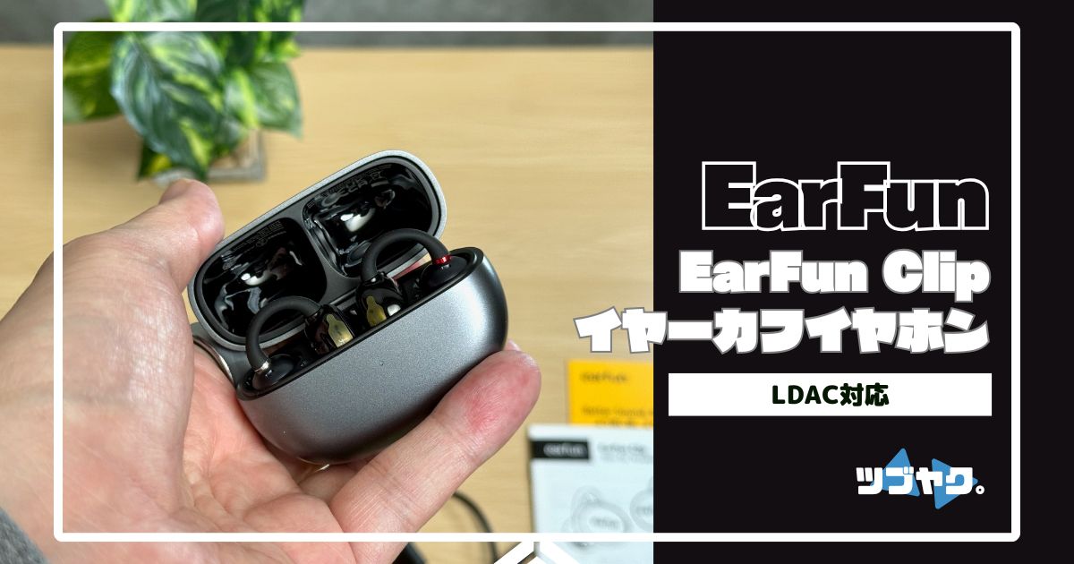 EarFun Clipをレビュー