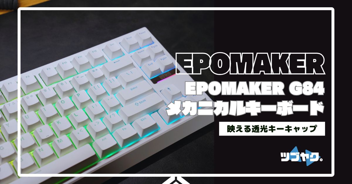 EPOMAKER G84をレビュー