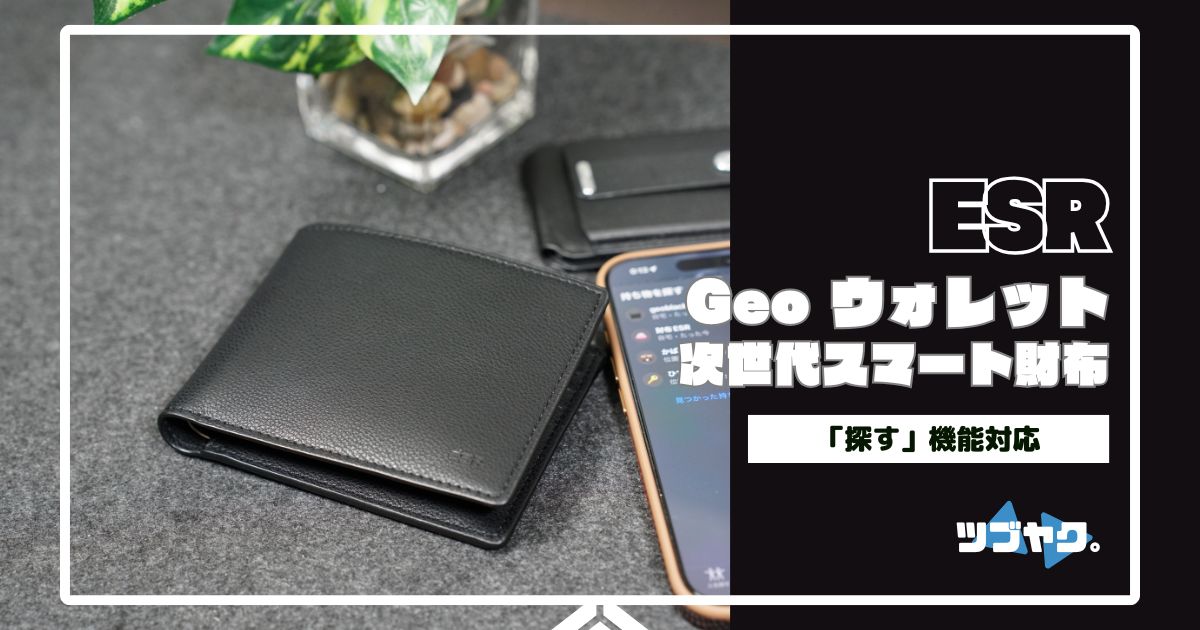 ESR Geo ウォレットをレビュー