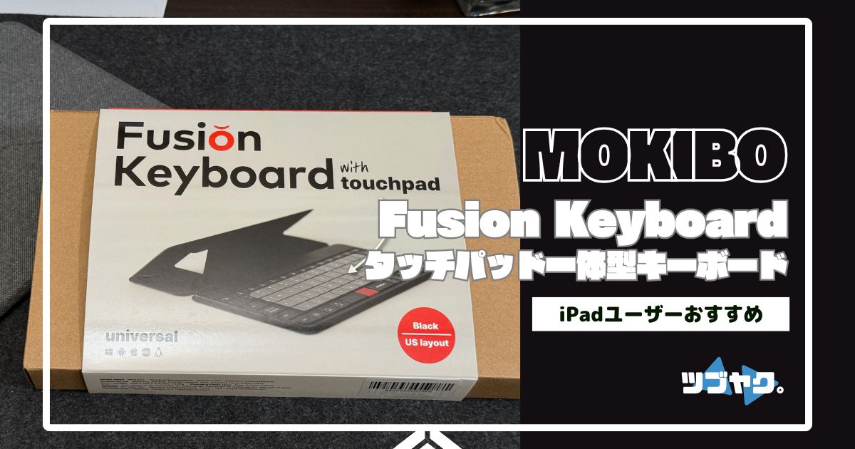 MOKIBO Fusion Keyboard MKB420をレビュー