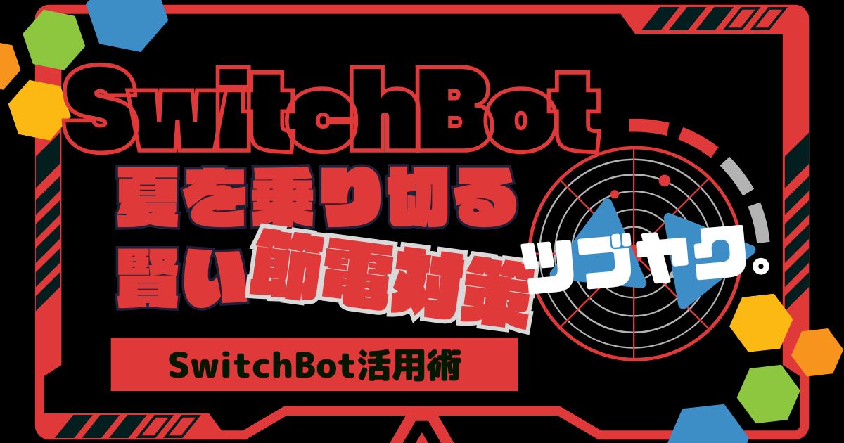 SwitchBotでもっと賢く節電対策！