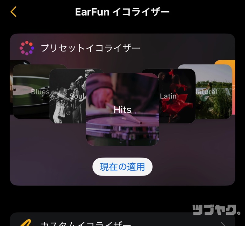 プリセットイコライザー