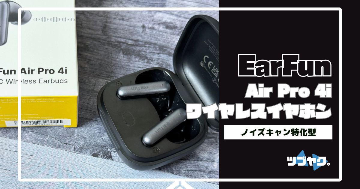 EarFun Air Pro 4iをレビュー