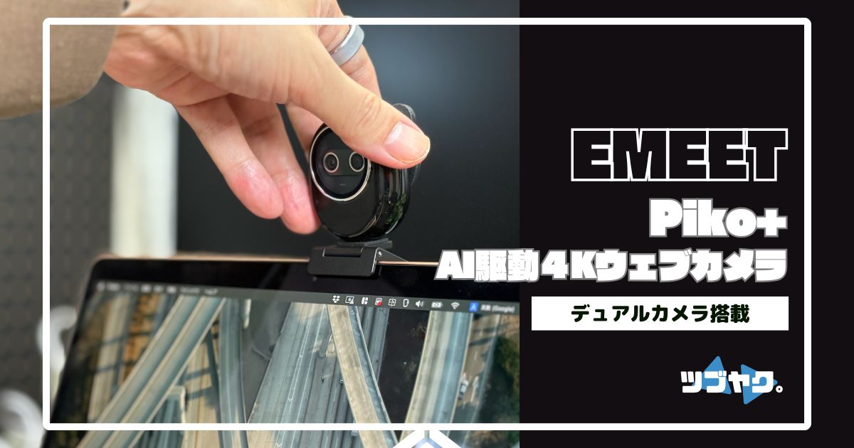EMEET Piko+をレビュー