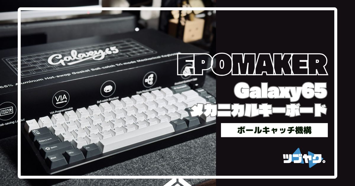 Epomaker Galaxy65をレビュー