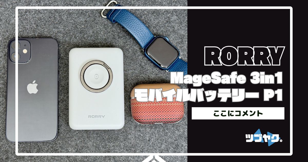 RORRY P1 MagSafe 3in1 モバイルバッテリーをレビュー