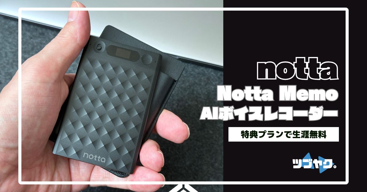 Notta Memoをレビュー