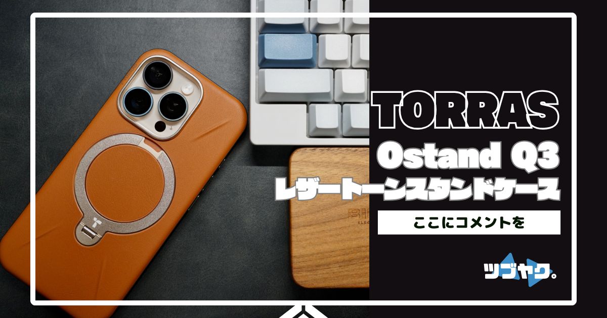 TORRAS Ostand Q3 レザートーンスタンドケースをレビュー