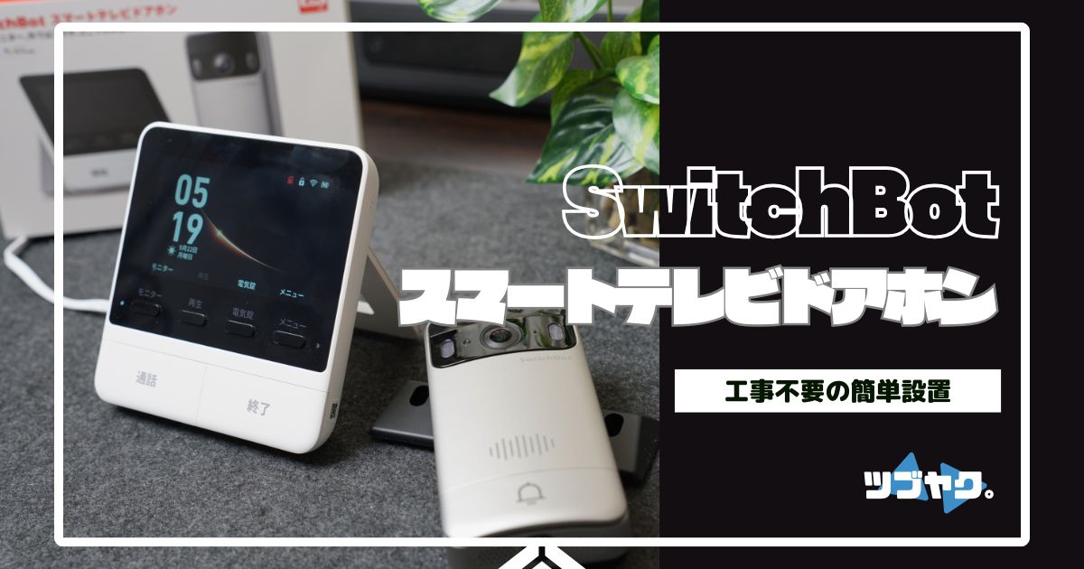 SwitchBot スマートテレビドアホンをレビュー