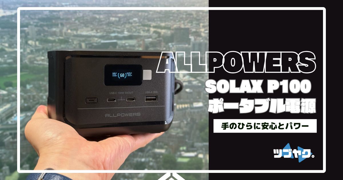 ALLPOWERS SOLAX P100 ポータブル電源をレビュー