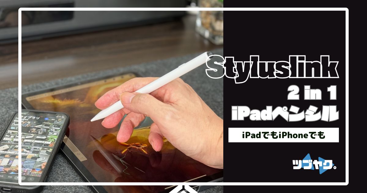 Styluslink iPadペンをレビュー