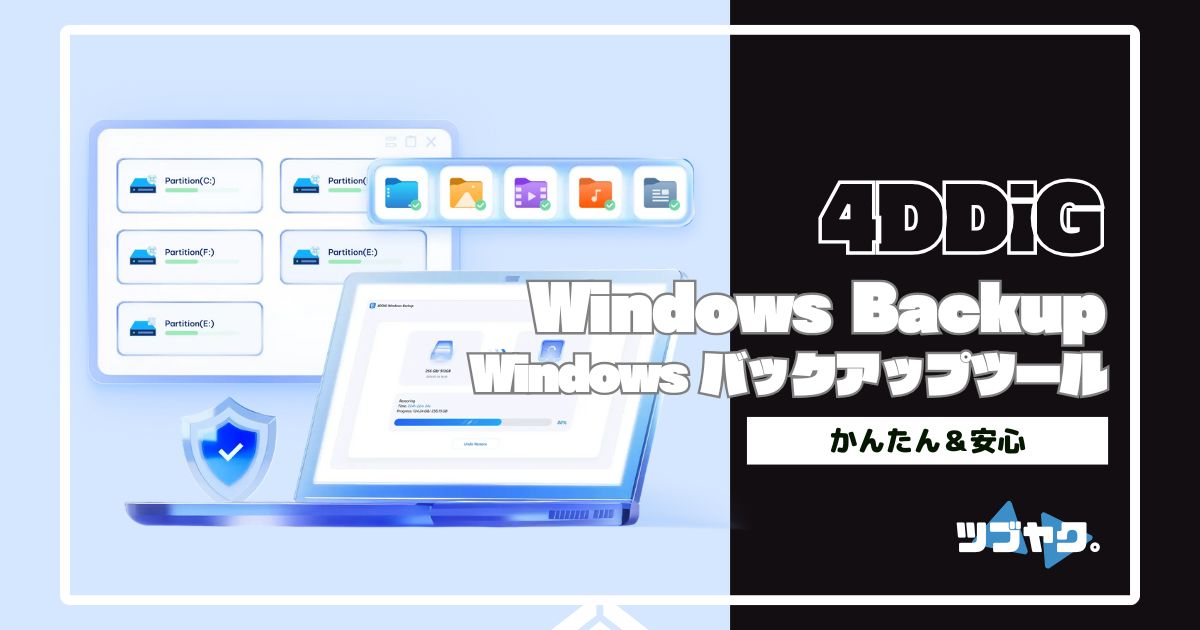 DDiG Windows Backupをレビュー