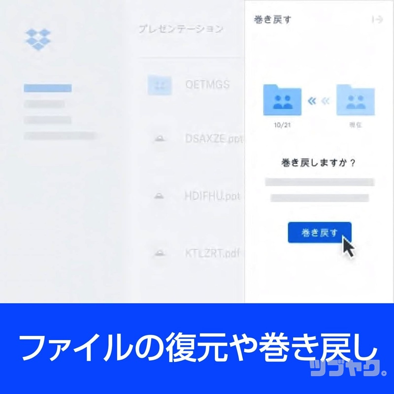 復元・巻き戻し