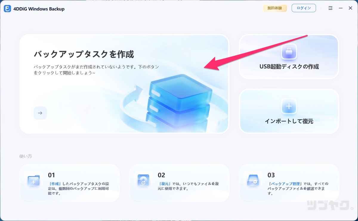 バックアップタスクを作成