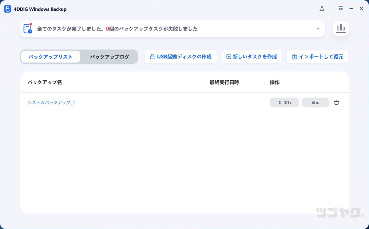 バックアップ完了