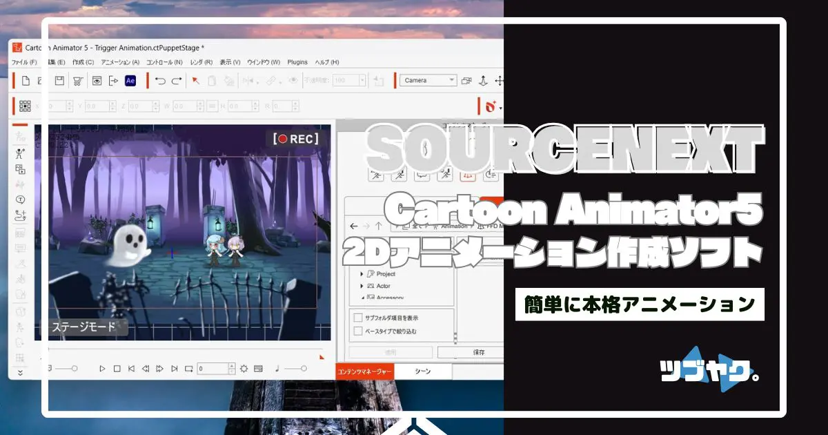 Cartoon Animator 5をレビュー