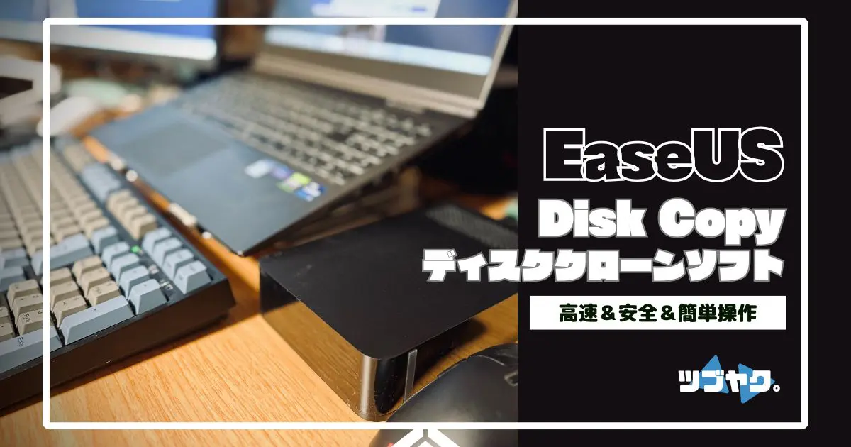 EaseUS Disk Copyをレビューと使い方