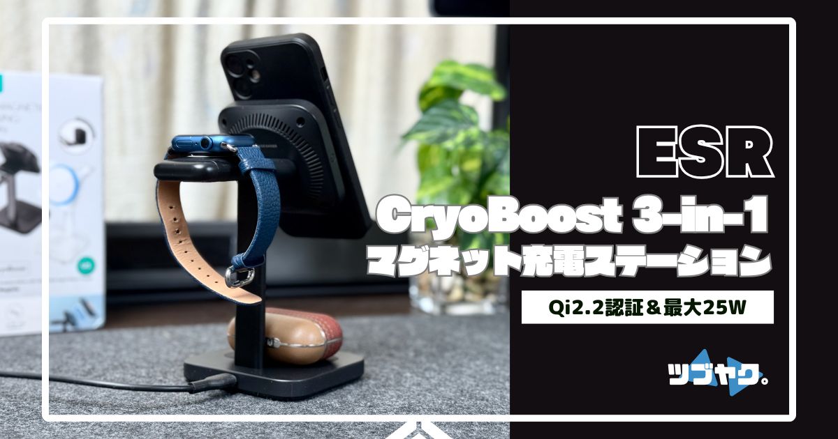 ESR  CryoBoost 3-in-1 マグネット充電ステーション（25W）をレビュー