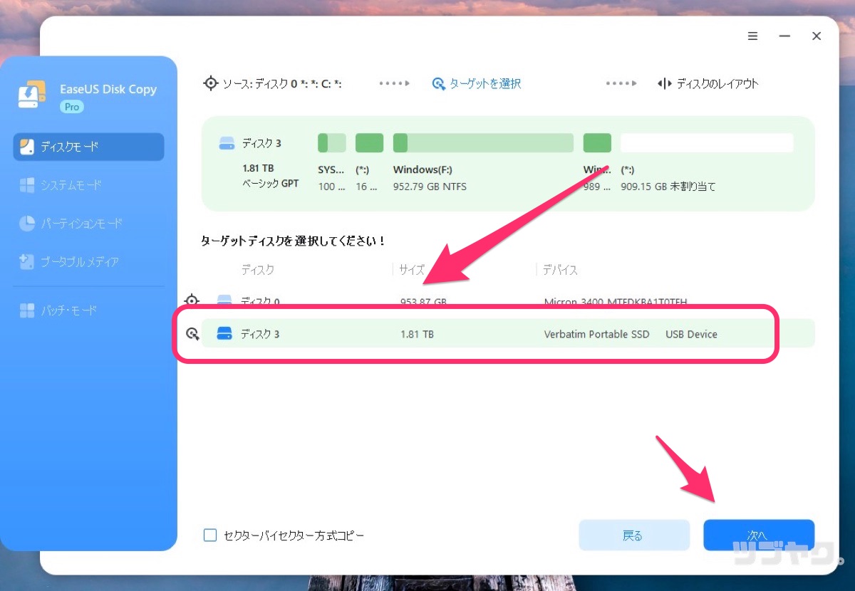ターゲットディスクを選択