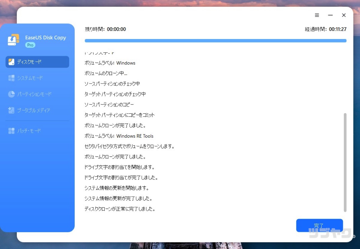 クローン作成完了