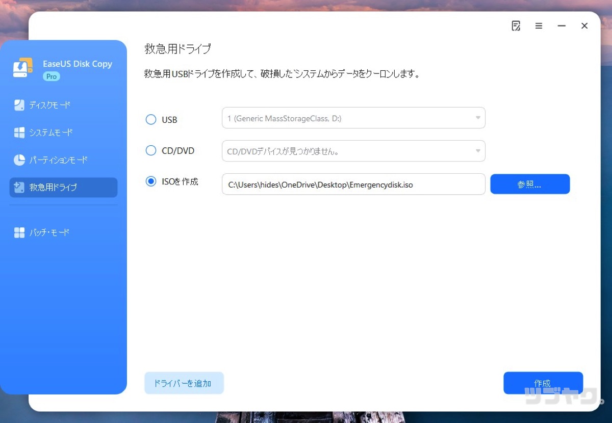 緊急用USBドライブの作成
