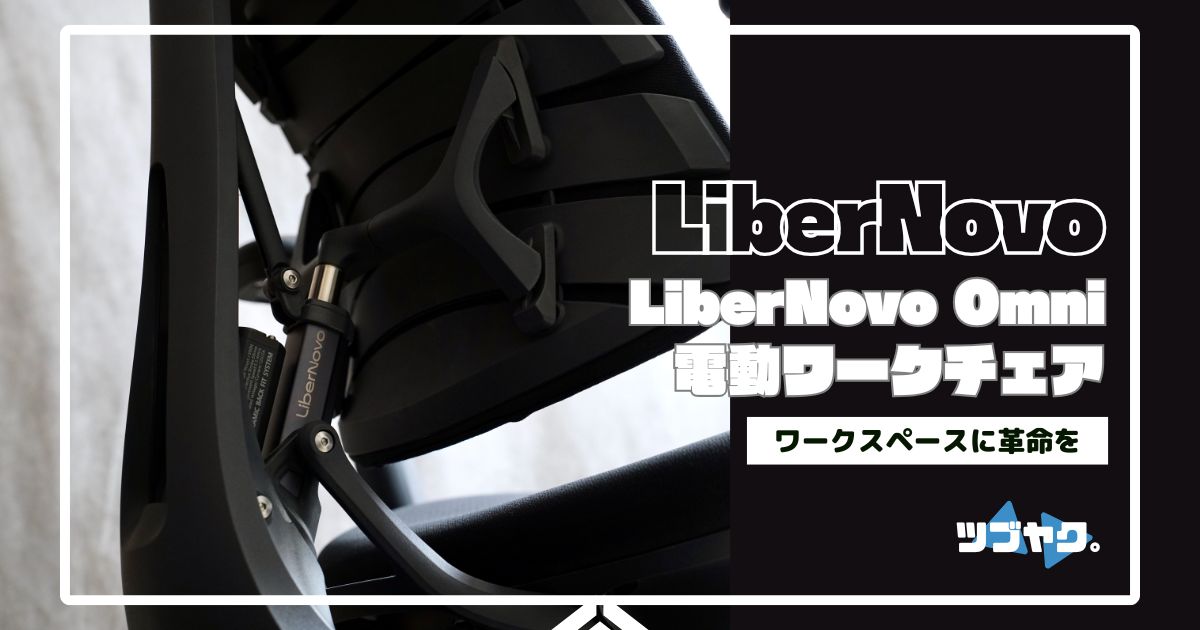 LiberNovo Omniをレビュー