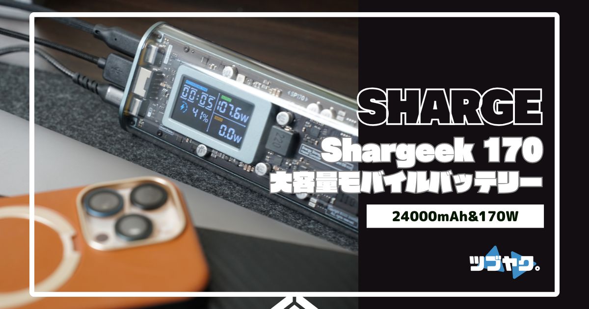 SHARGE Shargeek 170をレビュー