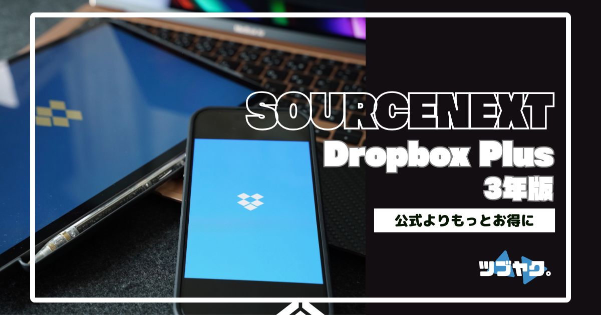 ソースネクスト Dropbox Plus 3年版をレビュー