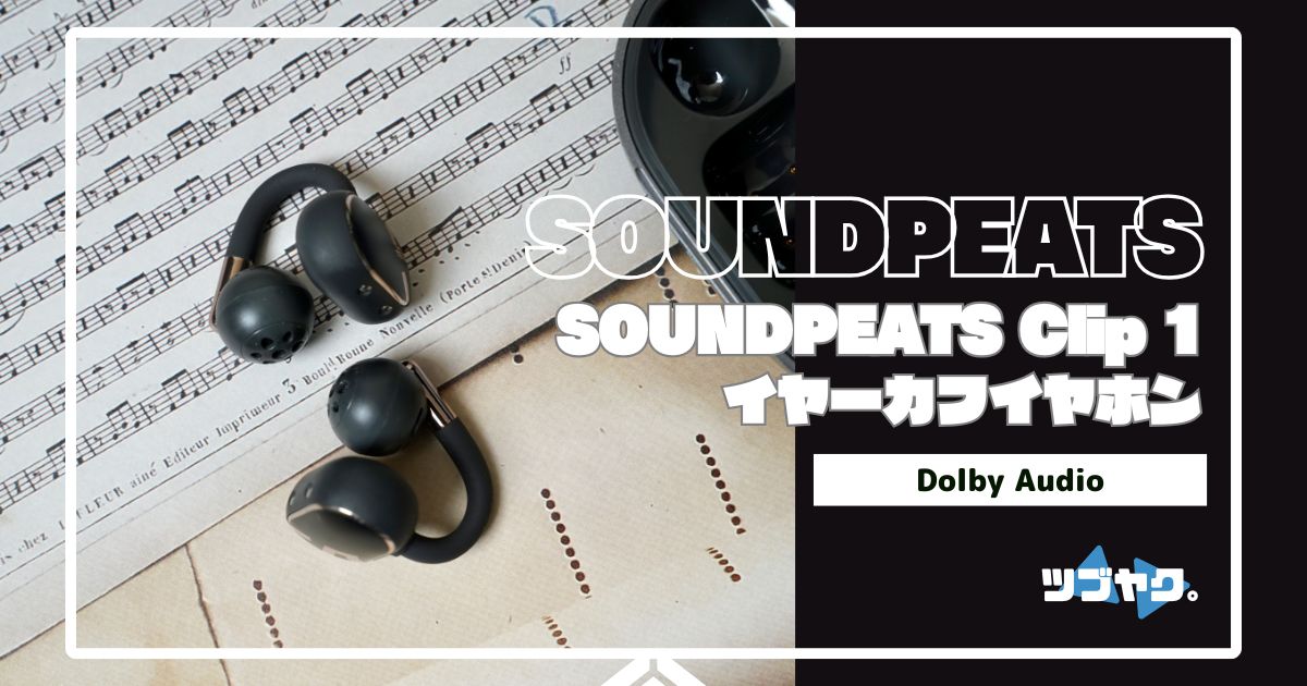SOUNDPEATS Clip1をレビュー