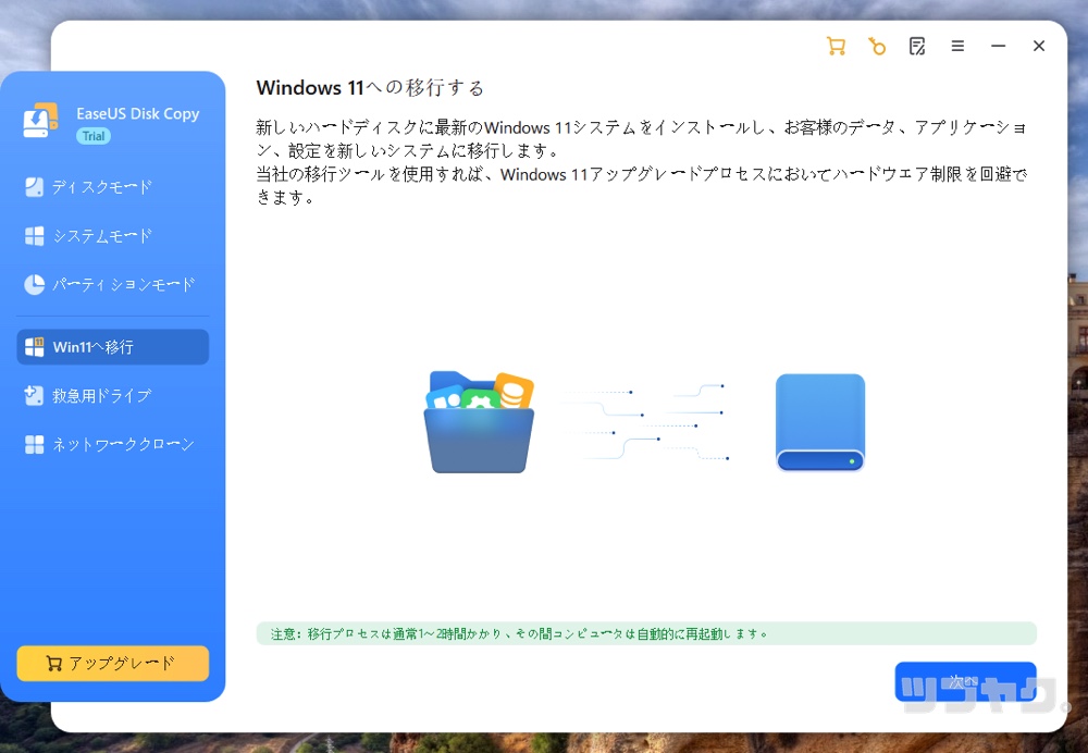 Win11へ移行