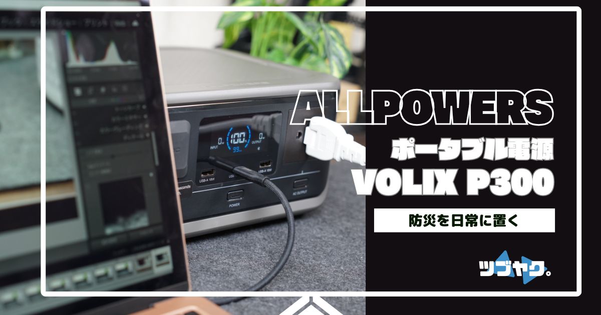 ALLPOWERS VOLIX P300をレビュー