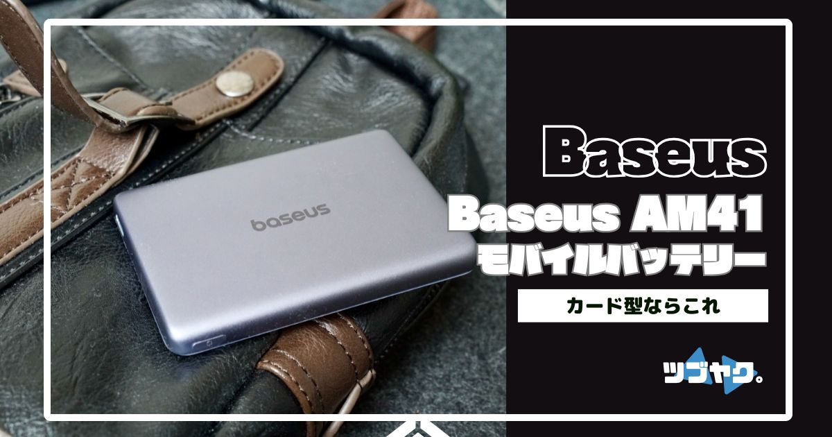 Baseus AM41をレビュー