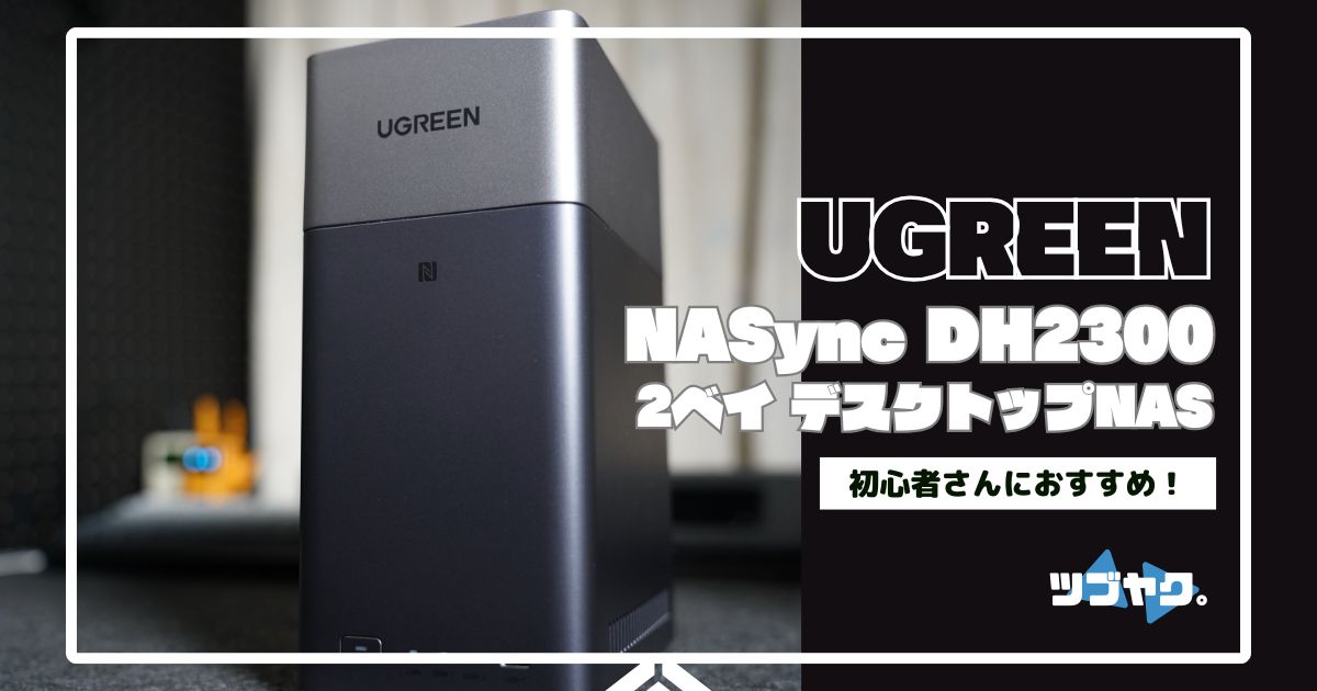 UGREEN NASync DH2300をレビュー