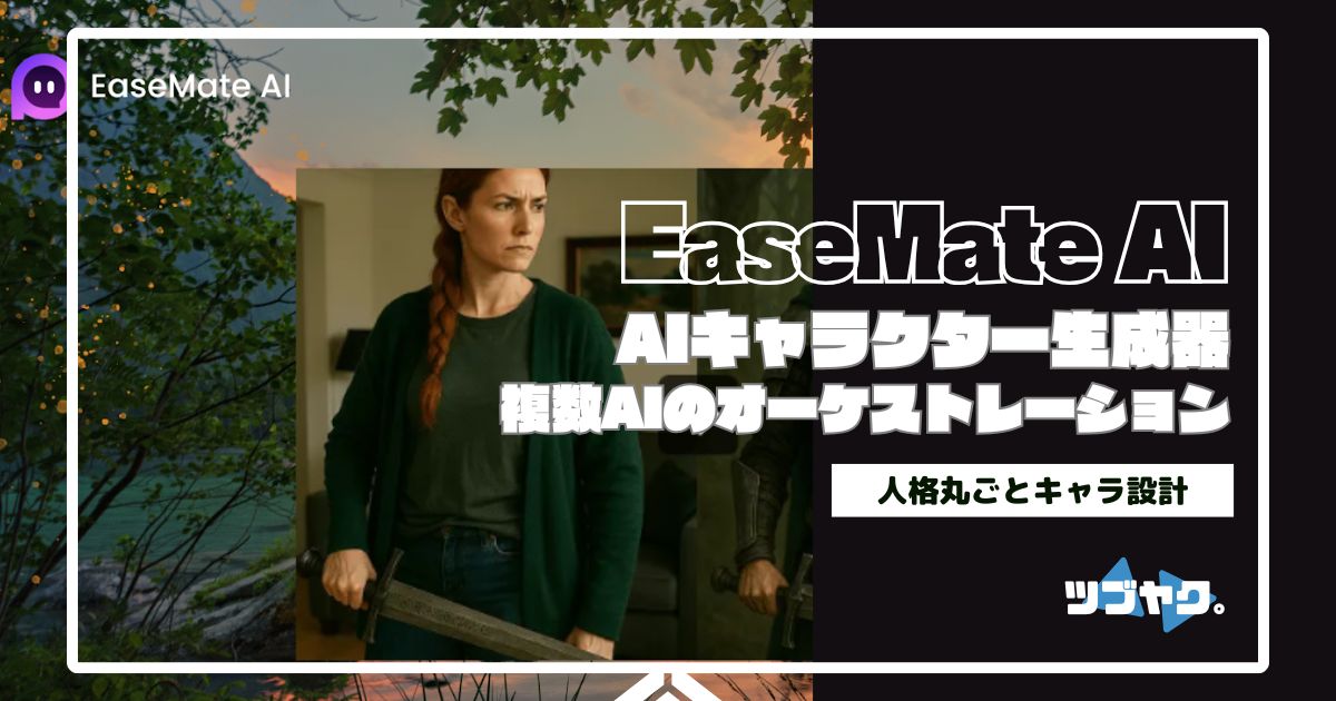 EaseMate AI キャラ生成器をレビュー