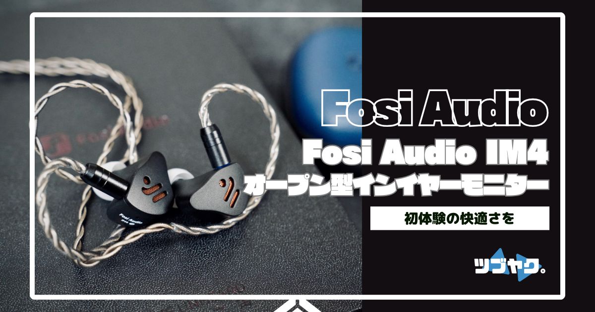 Fosi Audio IM4をレビュー