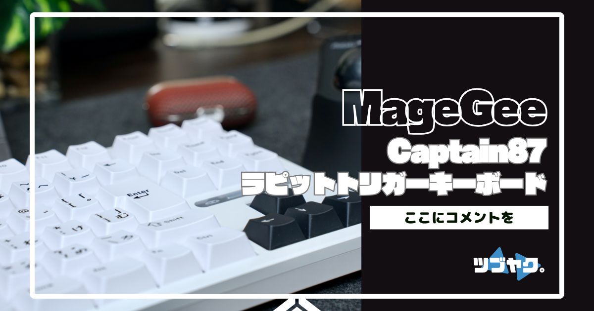 MageGee Captain87をレビュー
