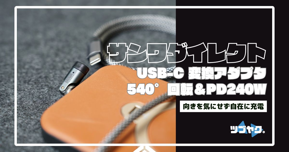 サンワダイレクト 540°回転 USB-C変換アダプタ（500-USB095）をレビュー