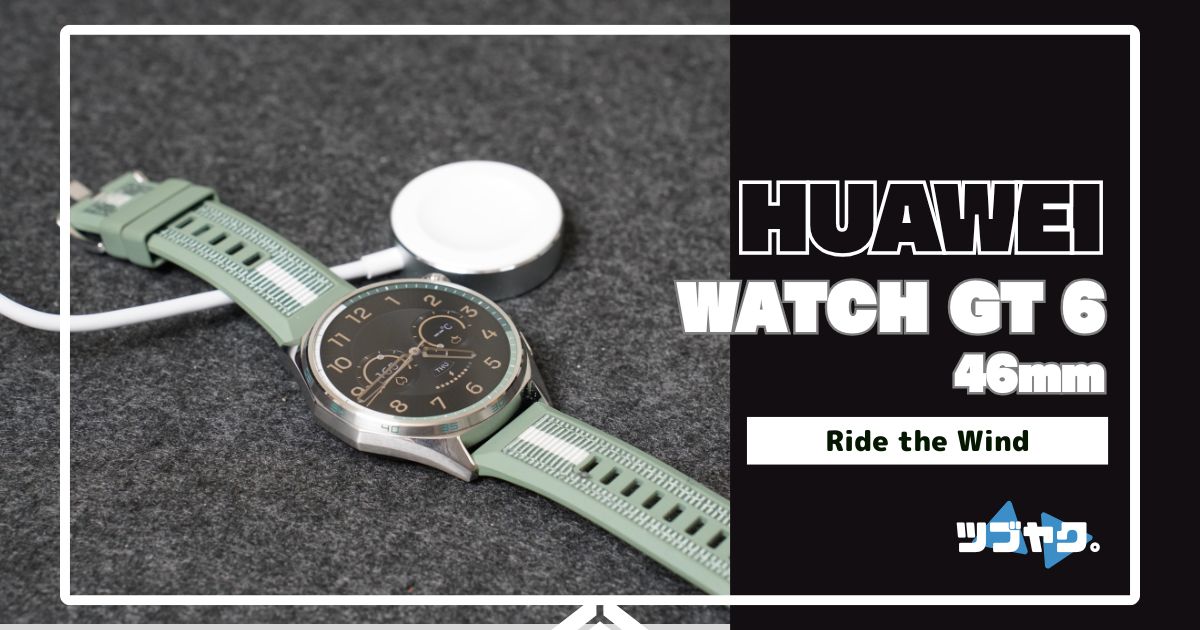 HUAWEI WATCH GT 6をレビュー