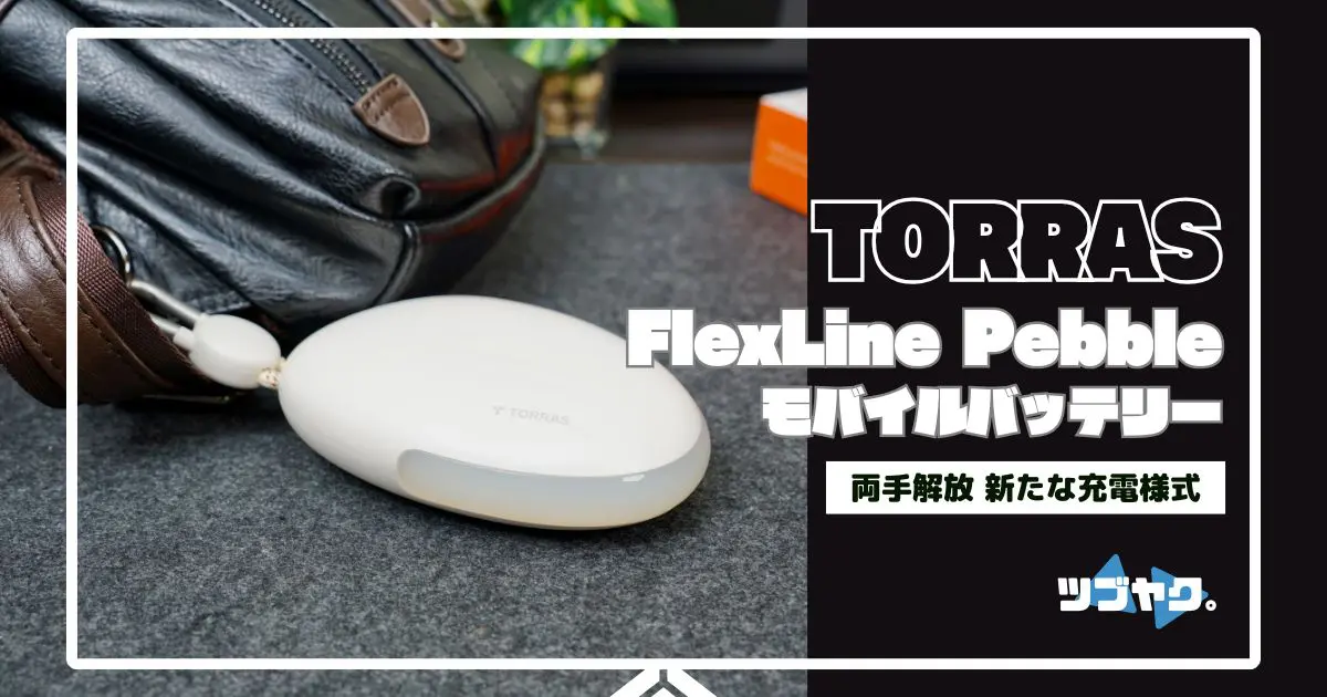 TORRAS FlexLine Pebbleをレビュー