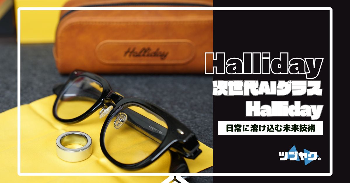 AIグラス Hallidayをレビュー