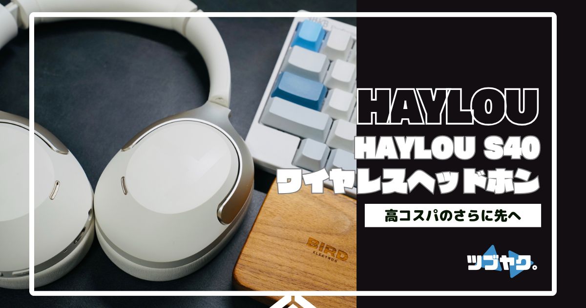 HAYLOU S40をレビュー