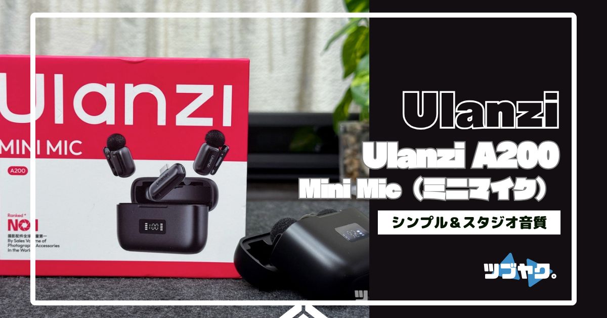 Ulanzi A200 ミニマイクをレビュー