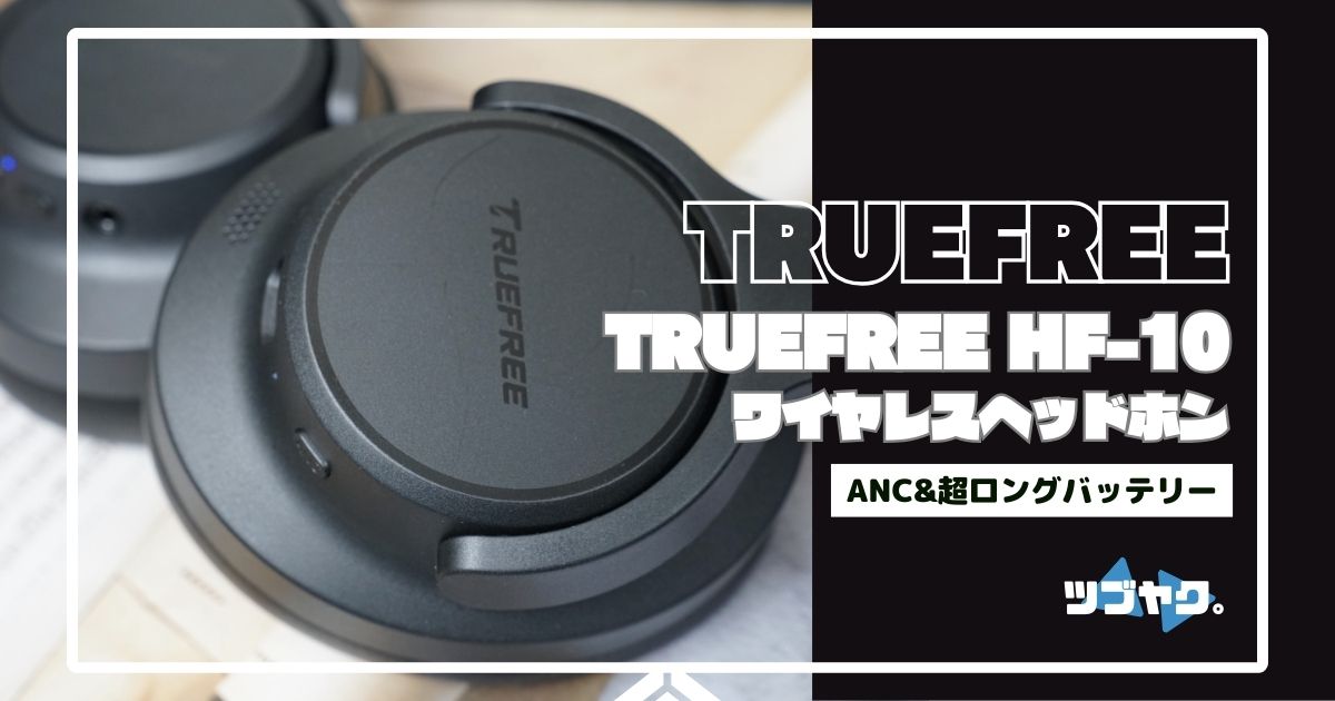 TRUEFREE HF-10をレビュー