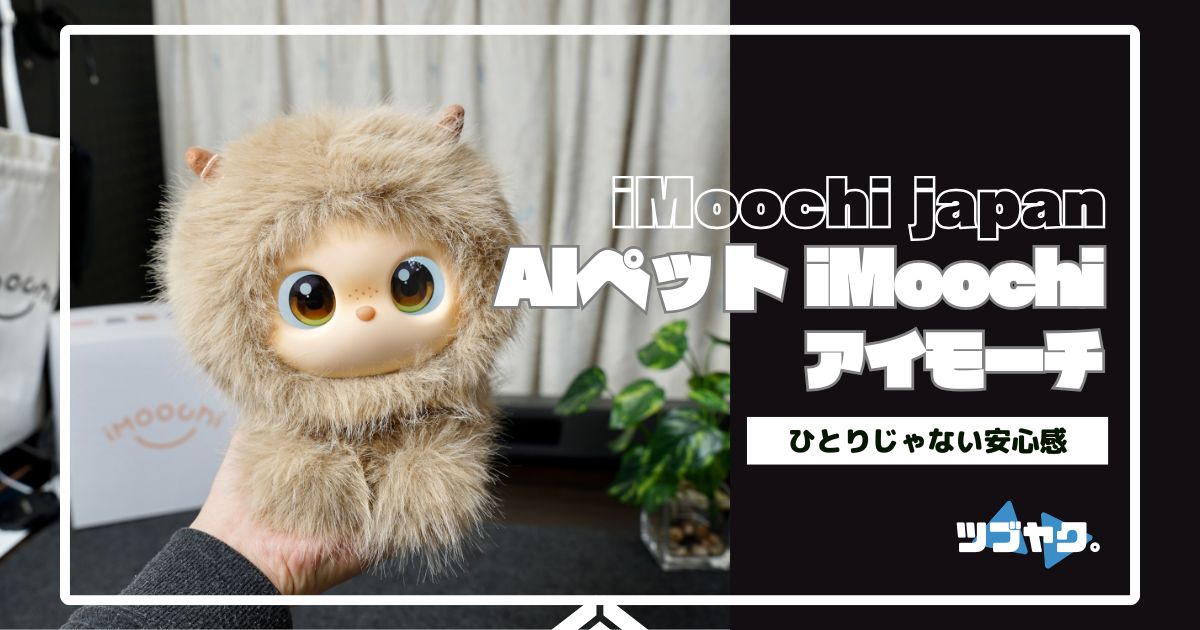 iMoochiをレビュー